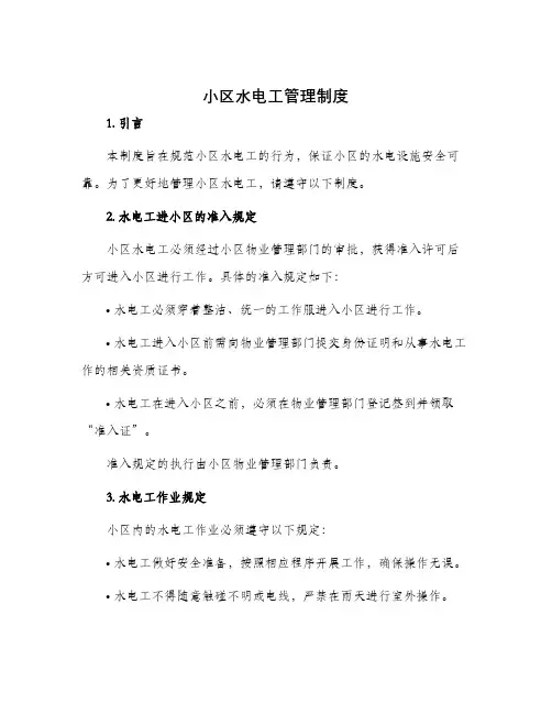 小区水电工管理制度
