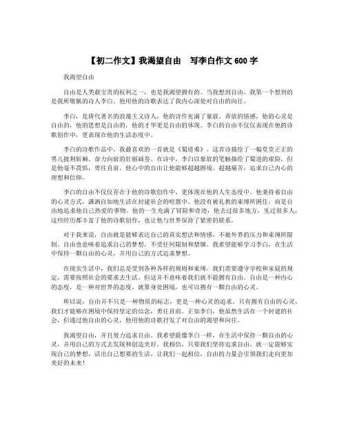 【初二作文】我渴望自由  写李白作文600字