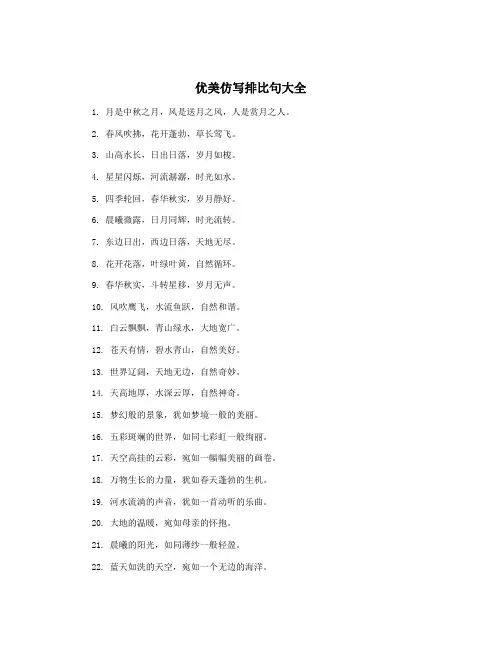 优美仿写排比句大全
