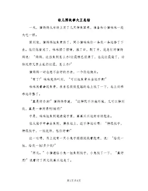 幼儿园故事大王总结（2篇）