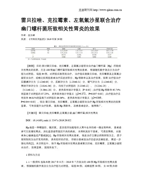 雷贝拉唑、克拉霉素、左氧氟沙星联合治疗幽门螺杆菌所致相关性胃炎的效果