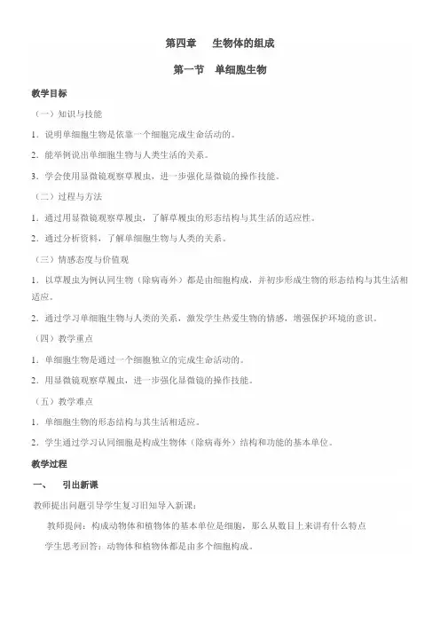苏教版初中生物七年级上册 第一节 单细胞生物-优秀