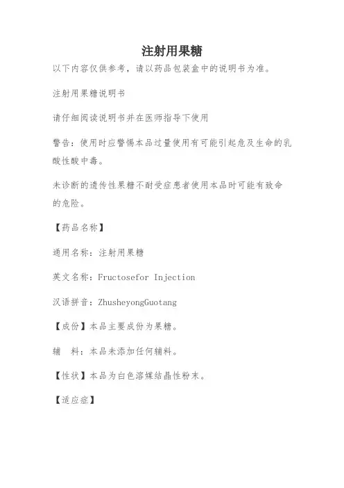 注射用果糖说明书