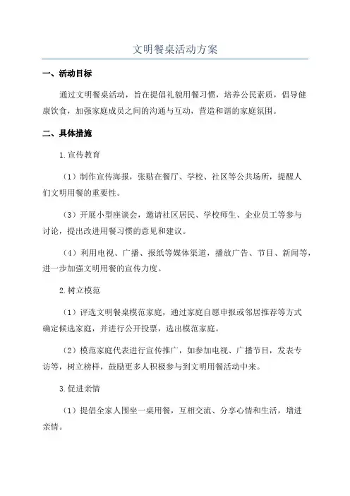 文明餐桌活动方案