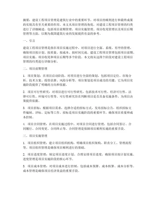 建设工程项目管理归类