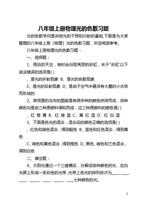 八年级上册物理光的色散习题