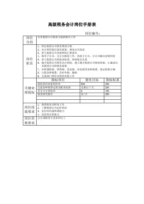 高级税务会计岗位手册表