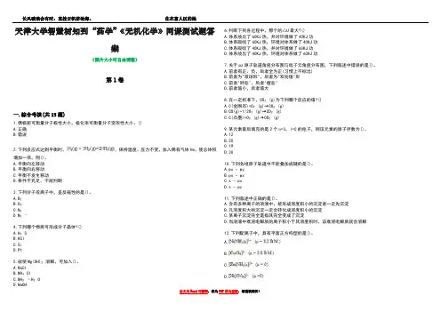 天津大学智慧树知到“药学”《无机化学》网课测试题答案4