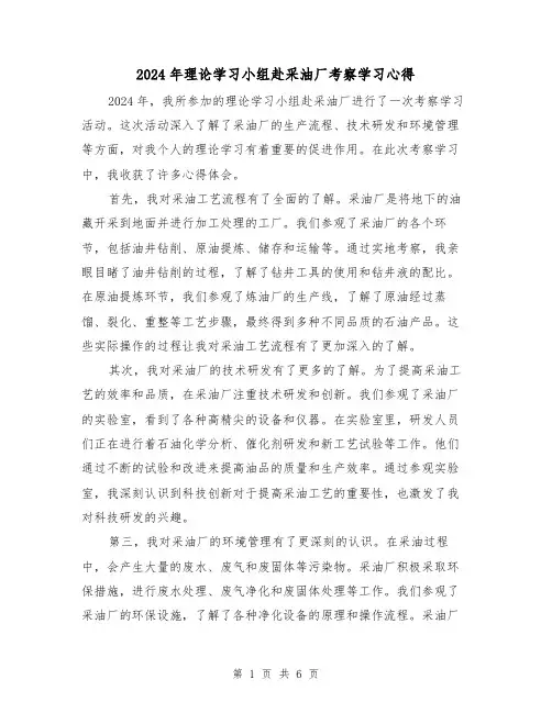 2024年理论学习小组赴采油厂考察学习心得(3篇)