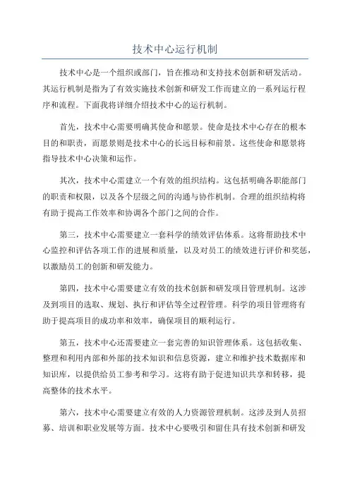 技术中心运行机制
