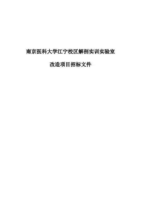 南京医科大学江宁校区解剖实训实验室