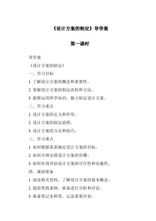 《设计方案的制定导学案-2023-2024学年高中通用技术地质版》