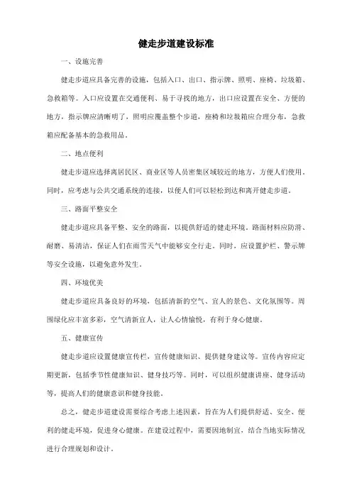 健走步道建设标准
