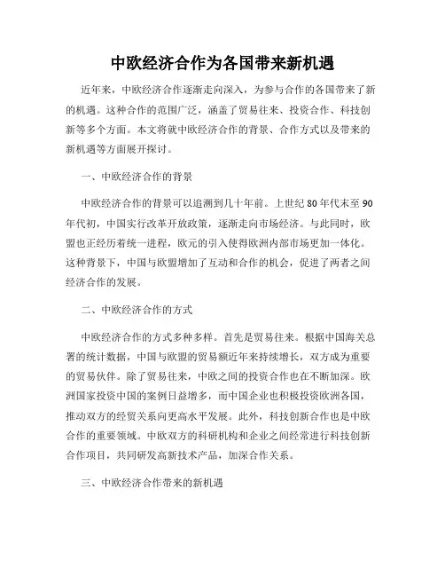 中欧经济合作为各国带来新机遇