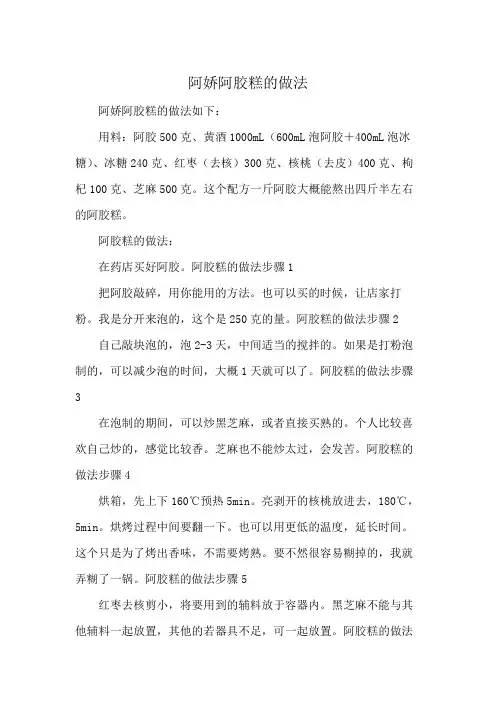 阿娇阿胶糕的做法