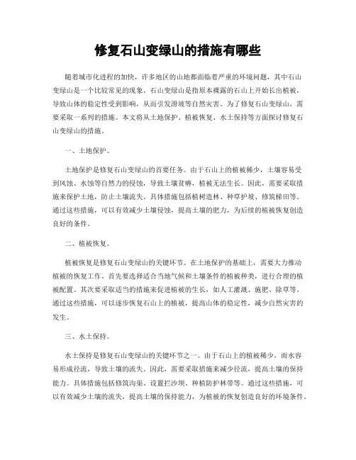 修复石山变绿山的措施有哪些