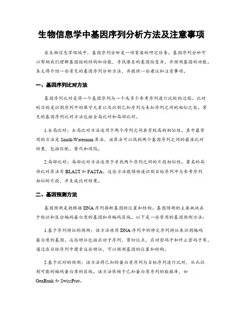生物信息学中基因序列分析方法及注意事项