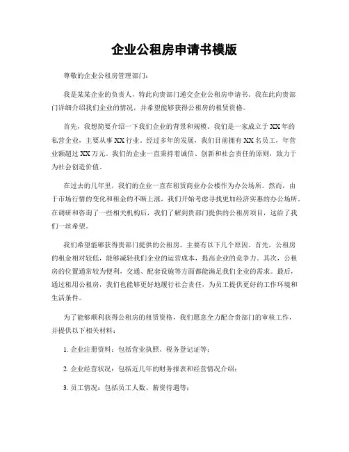企业公租房申请书模版