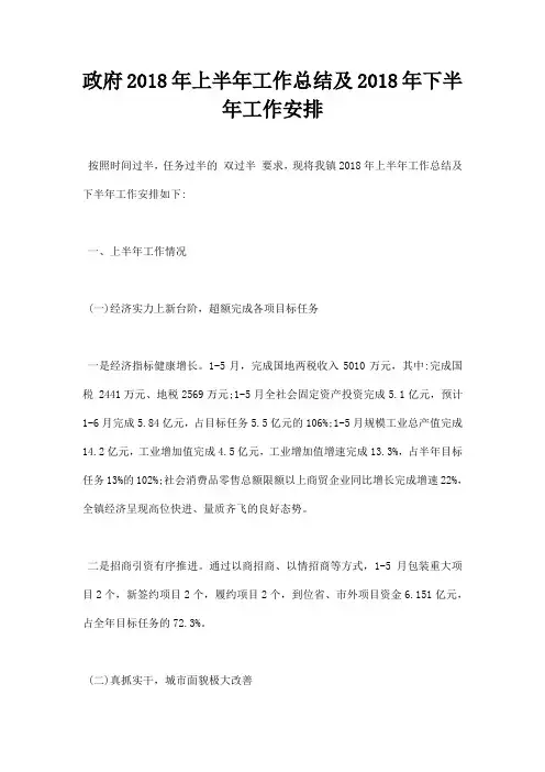 最新政府2018年上半年工作总结及2018年下半年工作安排
