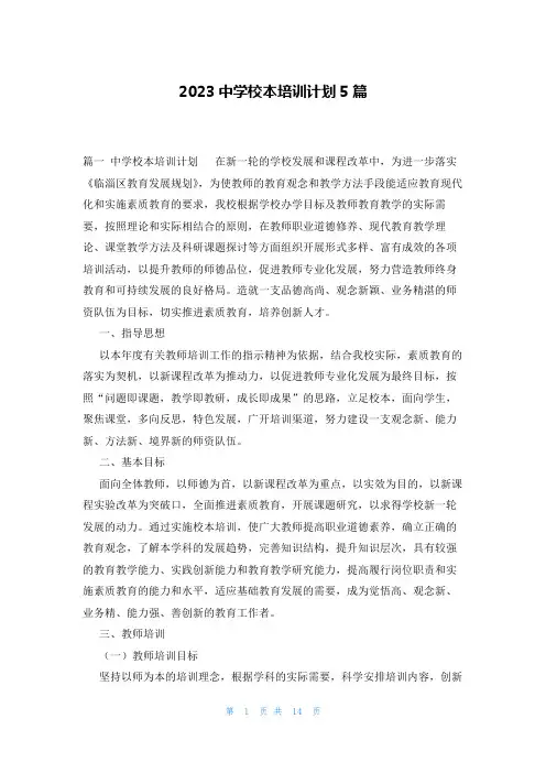 2023中学校本培训计划5篇