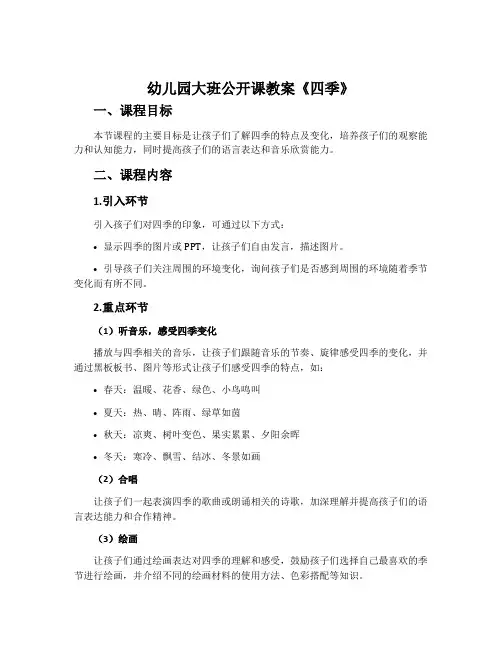 幼儿园大班公开课教案《四季》