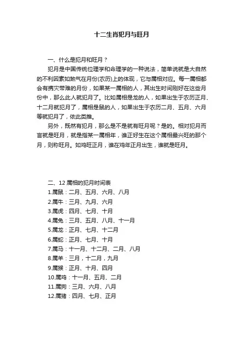 十二生肖犯月与旺月
