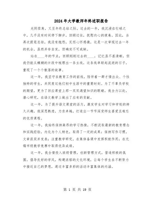 2024年大学教师年终述职报告（十篇）
