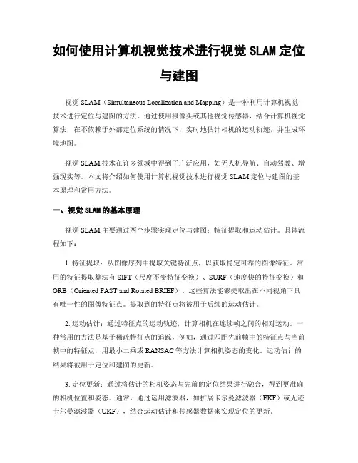 如何使用计算机视觉技术进行视觉SLAM定位与建图