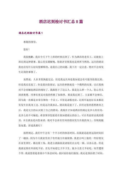 酒店迟到检讨书汇总8篇