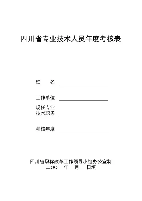 四川省专业技术人员年度考核表