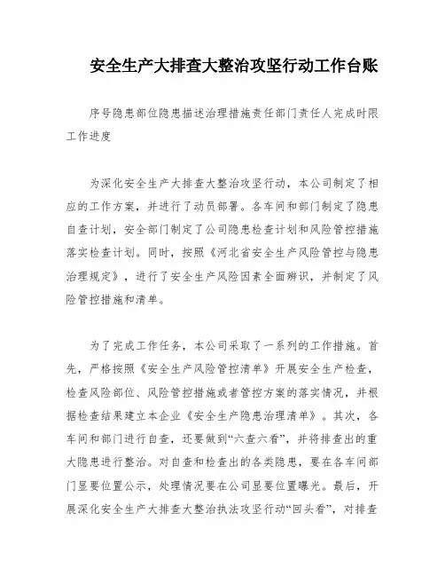 安全生产大排查大整治攻坚行动工作台账