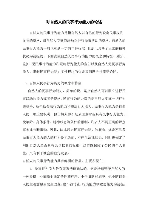 论自然人的民事行为能力