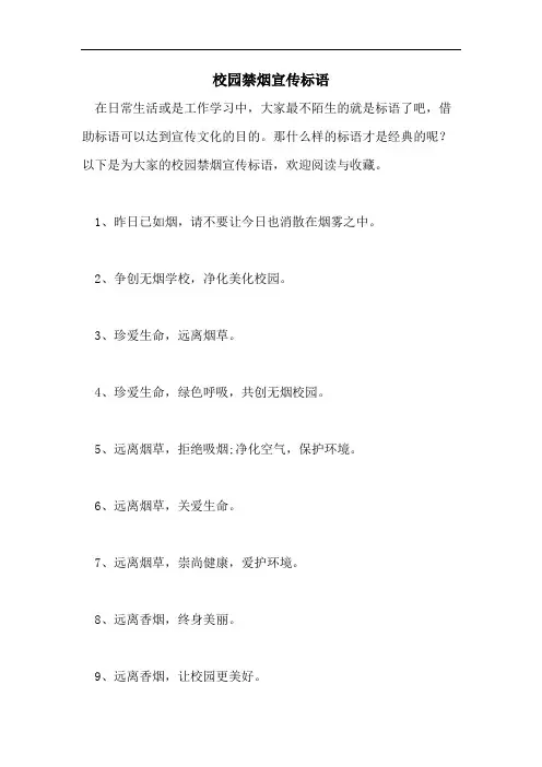 校园禁烟宣传标语