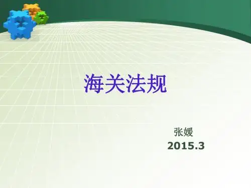 2012级海关法规1章.ppt