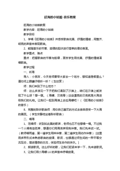 赶海的小姑娘-音乐教案