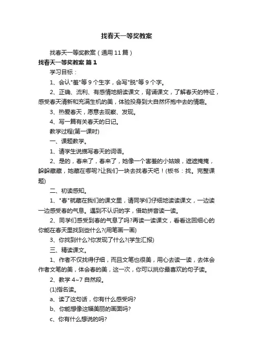 找春天一等奖教案（通用11篇）