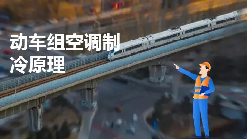 动车组空调及换气系统维护与检修 动车组空调制冷原理