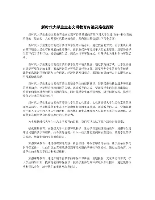 新时代大学生生态文明教育内涵及路径探析