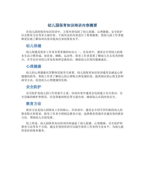 幼儿园保育知识培训内容摘要