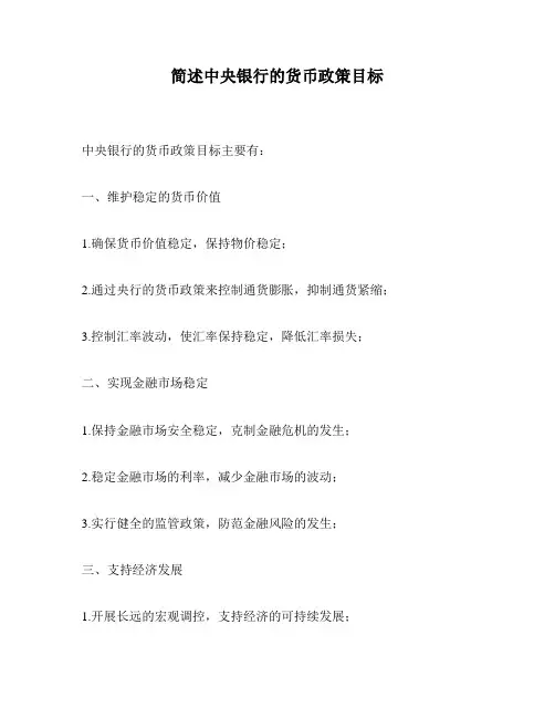简述中央银行的货币政策目标