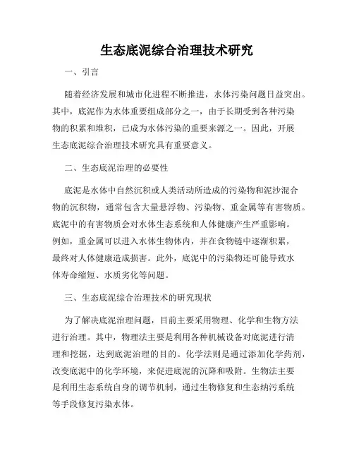 生态底泥综合治理技术研究