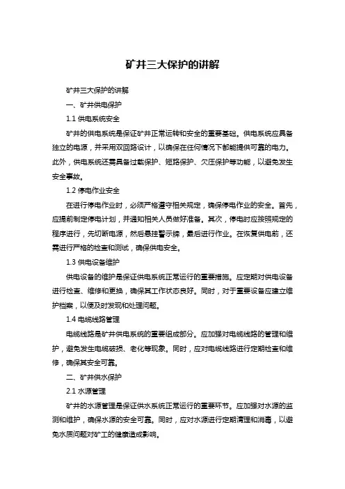 矿井三大保护的讲解