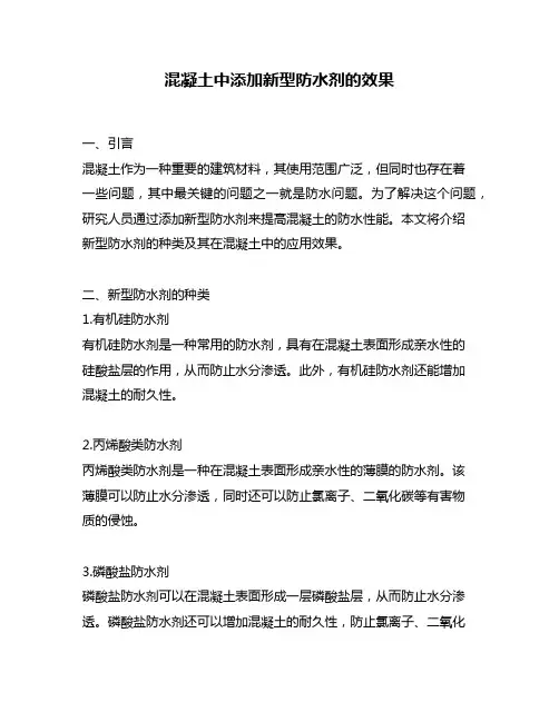 混凝土中添加新型防水剂的效果
