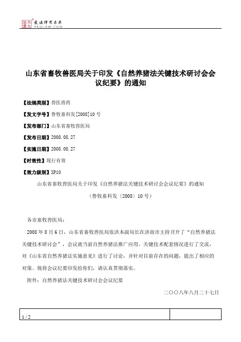 山东省畜牧兽医局关于印发《自然养猪法关键技术研讨会会议纪要》的通知