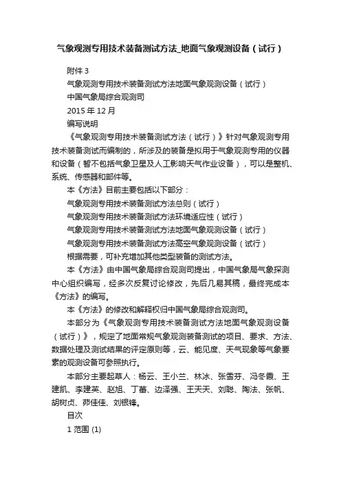 气象观测专用技术装备测试方法_地面气象观测设备（试行）