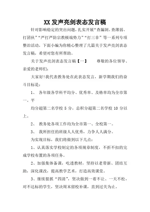 XX发声亮剑表态发言稿