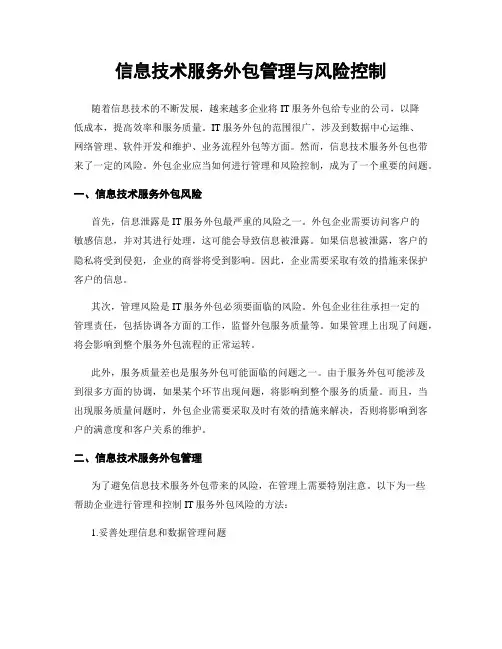 信息技术服务外包管理与风险控制