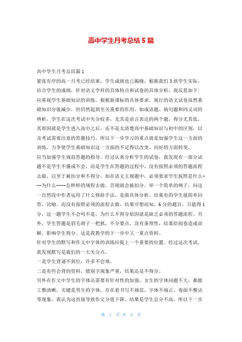 高中学生月考总结5篇