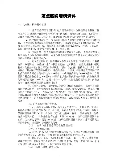 医保定点医院培训资料