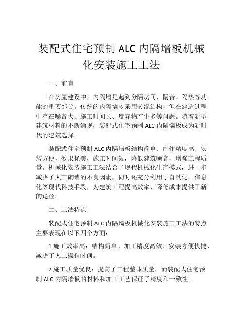 装配式住宅预制ALC内隔墙板机械化安装施工工法